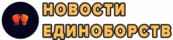 Главные события в мире боев