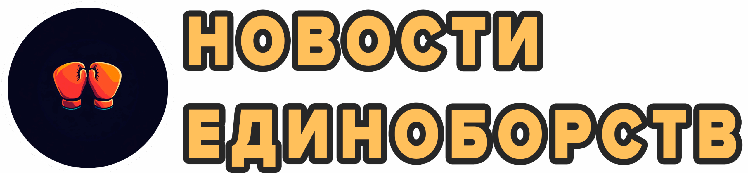 Новости единоборств 24/7 Новости единоборств 24/7