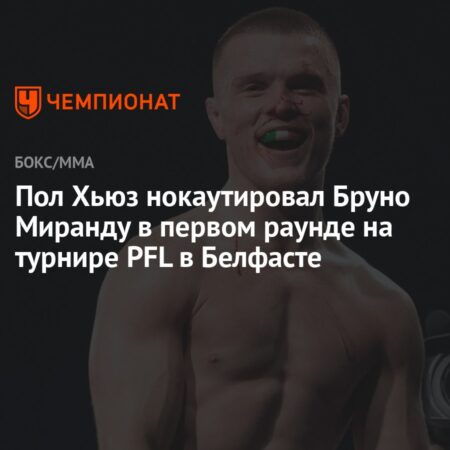 Пол Хьюз уничтожил Бруно Миранду за 42 секунды на PFL Belfast