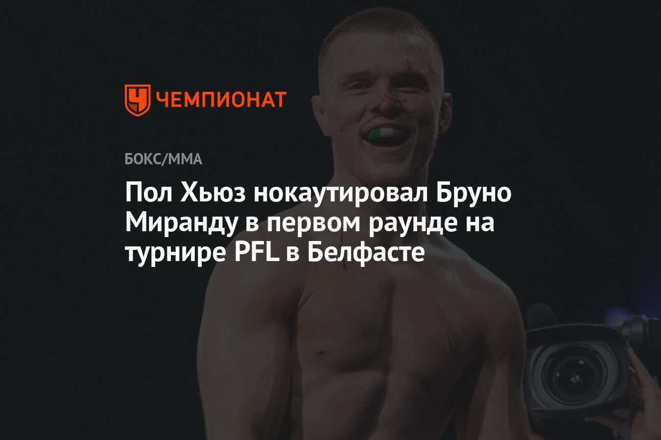 Preview Пол Хьюз уничтожил Бруно Миранду за 42 секунды на PFL Belfast