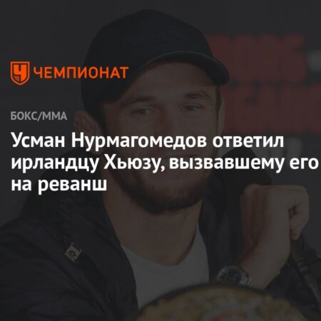 Пол Хьюз: Усман Нурмагомедов был «почти сломлен» и хочет оттянуть реванш