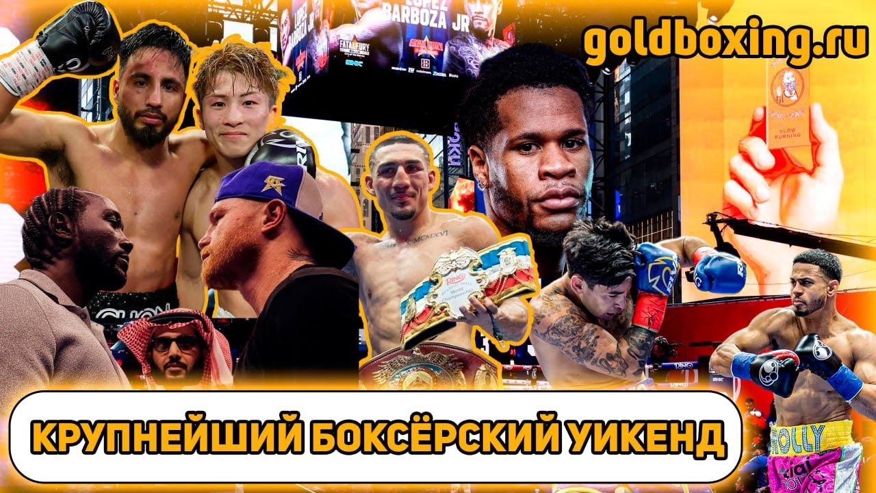 Preview Оценки боксеров: Иноуэ, Канело, Лопес сдали; один провалился
