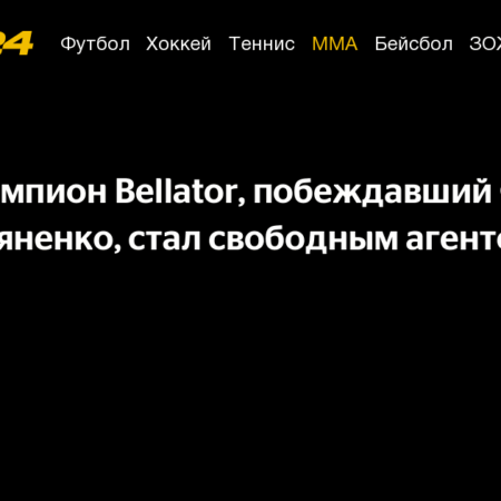 Патчи Микс покинул PFL и стал свободным агентом