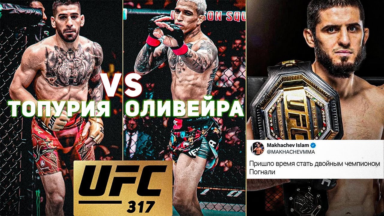 Preview Экс-боец UFC в недоумении от выбора Оливейры соперником Топурии