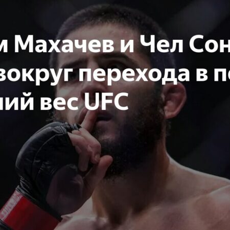 Переход Ислама Махачева в полусредний вес: Дэниел Кормье ответил на обвинения Чела Соннена