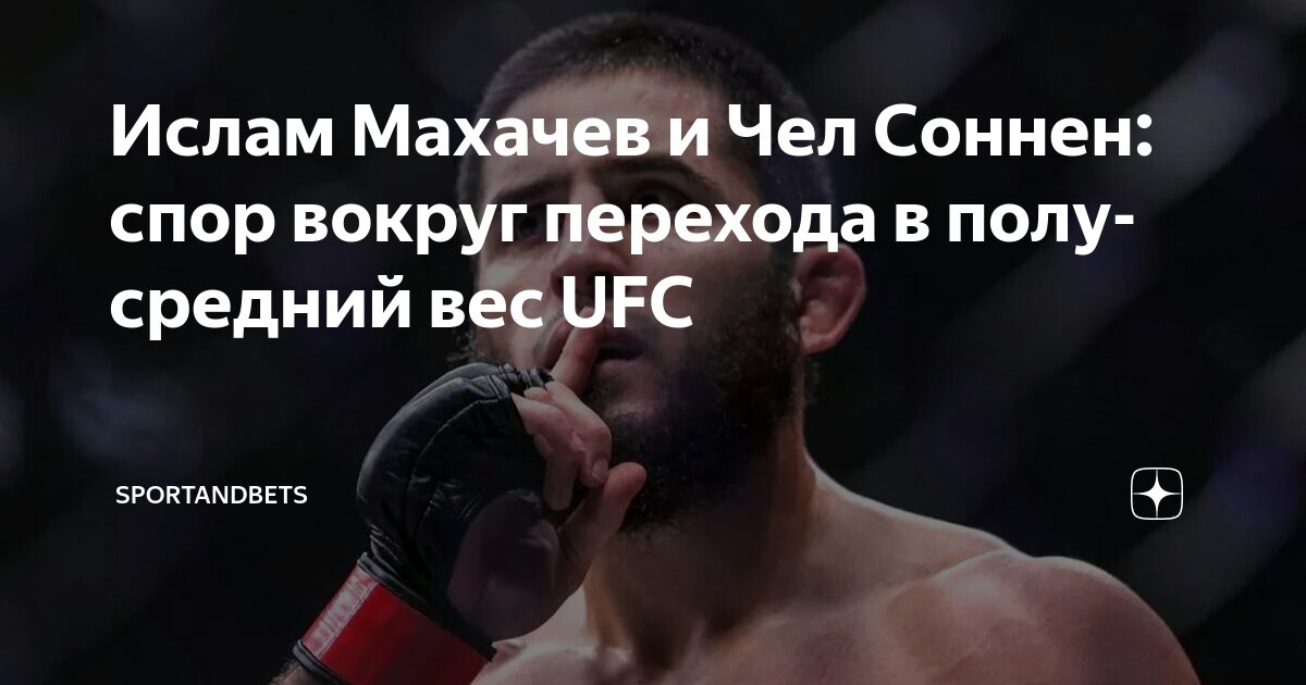 Preview Переход Ислама Махачева в полусредний вес: Дэниел Кормье ответил на обвинения Чела Соннена