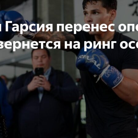 Райан Гарсия перенесет операцию на правой руке