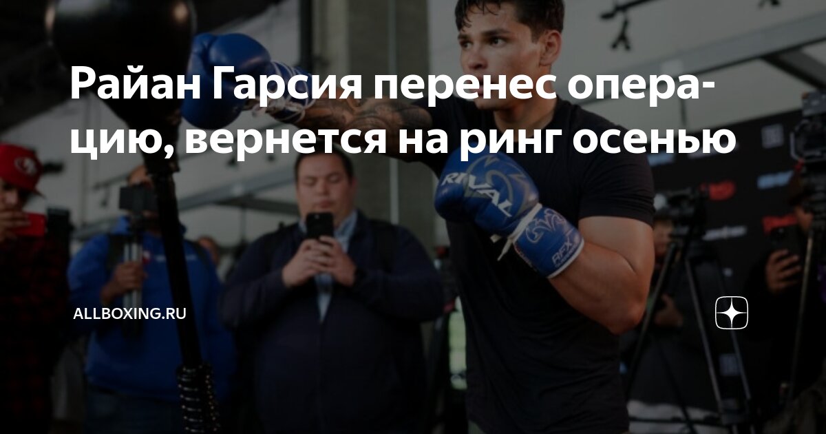 Preview Райан Гарсия перенесет операцию на правой руке