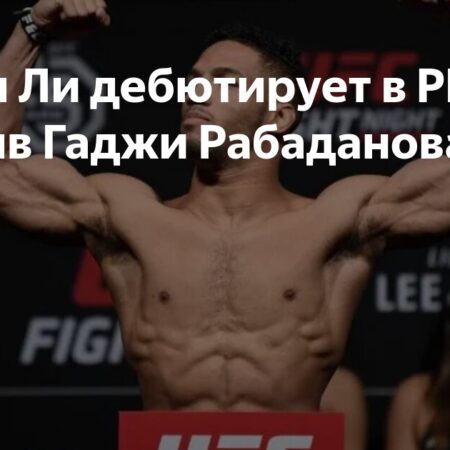 Кевин Ли дебютирует в PFL против Гаджи Рабаданова в главном бою 20 июня