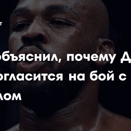 Звезда UFC объясняет, почему уверен, что бой Джонс – Аспиналл состоится