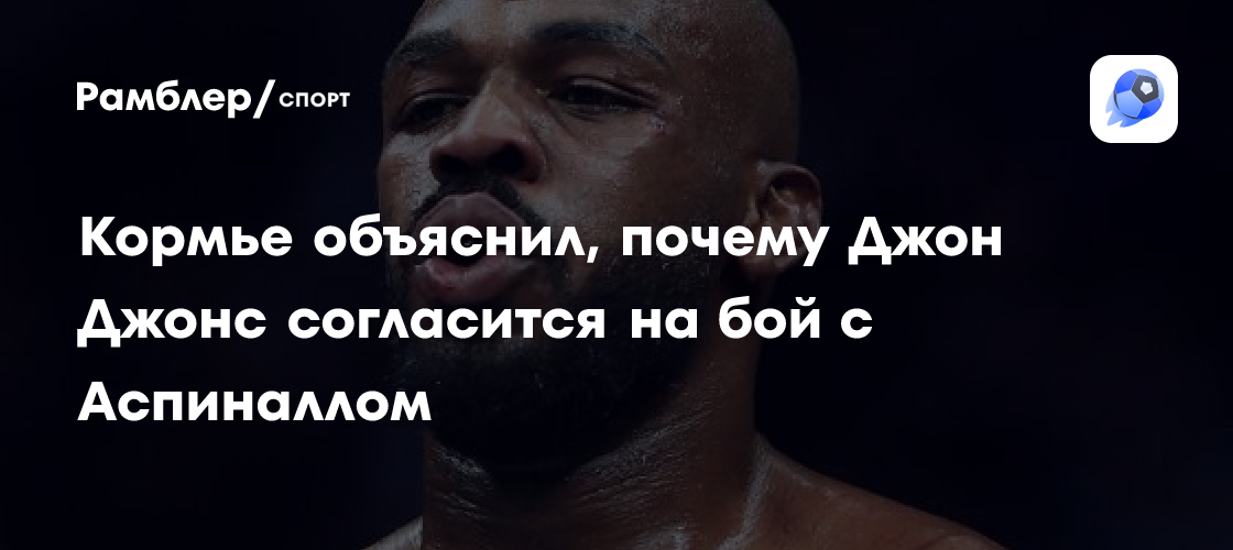 Preview Звезда UFC объясняет, почему уверен, что бой Джонс – Аспиналл состоится