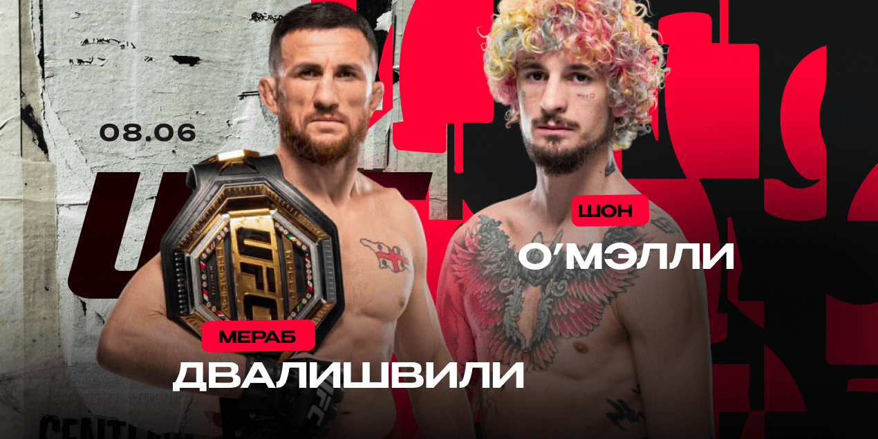 Preview Шон О’Мэлли о возможных будущих боях после реванша с Мерабом Двалишвили на UFC 316