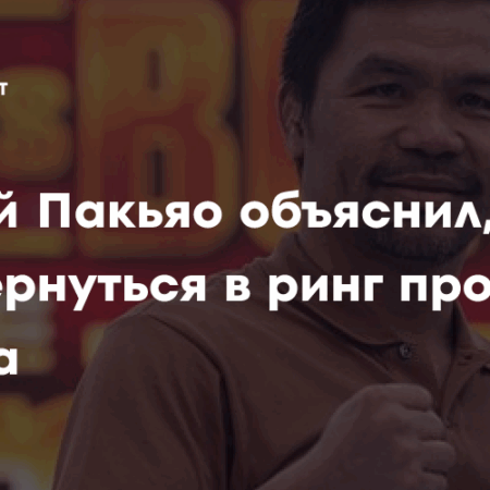 Мэнни Пакьяо возвращается, но почему ему дают титульный шанс?