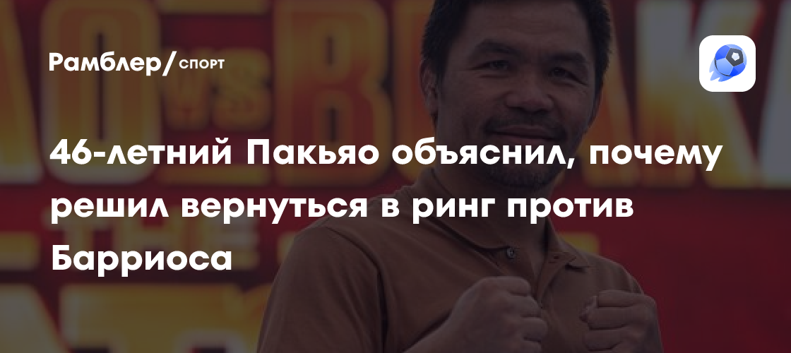 Preview Мэнни Пакьяо возвращается, но почему ему дают титульный шанс?