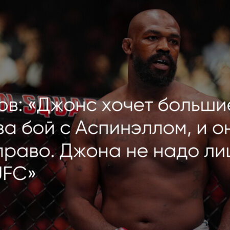Джон Джонс рассказал о соглашении с Томом Аспиналлом на фоне требований фанатов UFC лишить его пояса