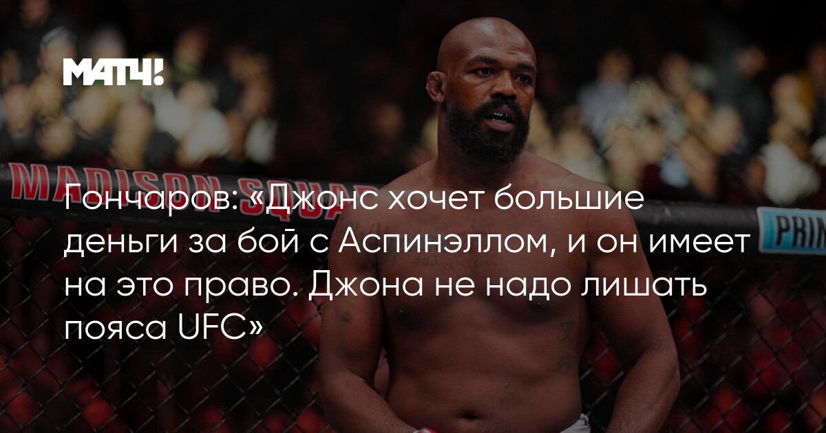 Preview Джон Джонс рассказал о соглашении с Томом Аспиналлом на фоне требований фанатов UFC лишить его пояса