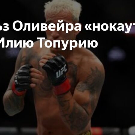 Илия Топурия просит фанатов решить судьбу Чарльза Оливейры в титульном бою на UFC 317