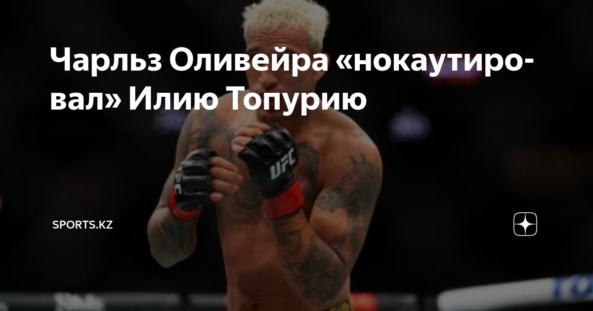 Preview Илия Топурия просит фанатов решить судьбу Чарльза Оливейры в титульном бою на UFC 317