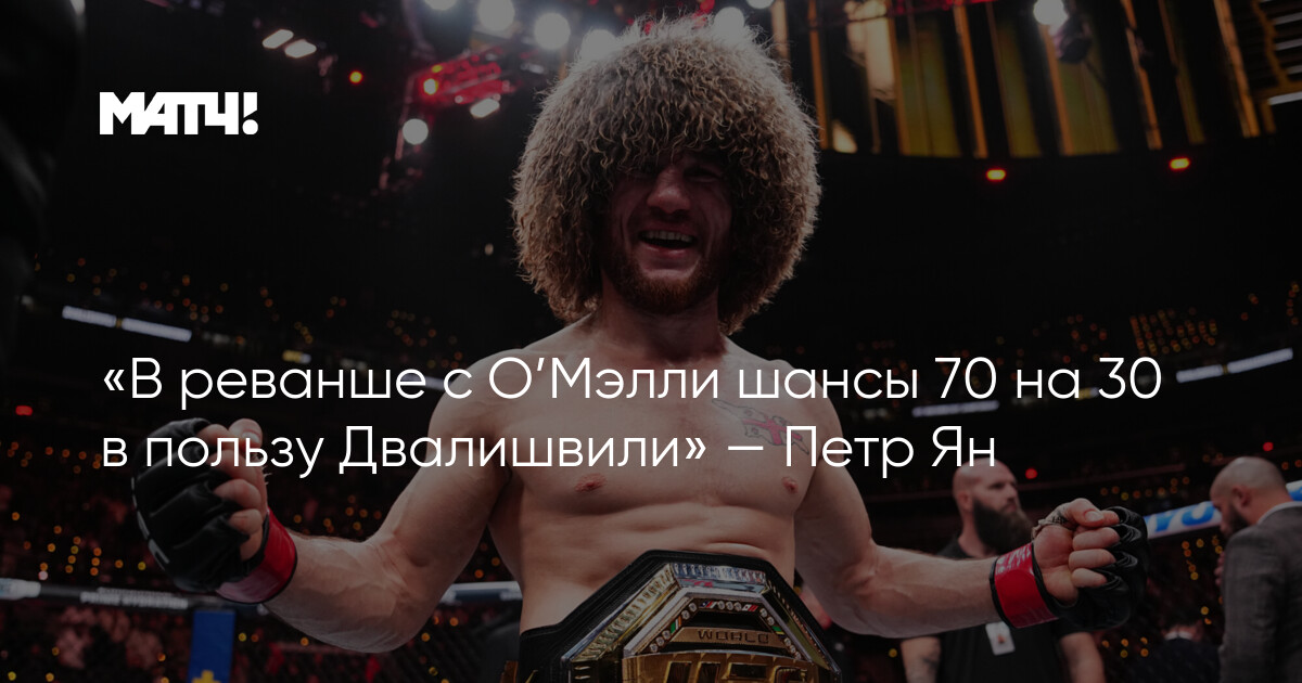 Preview Чейл Соннен: Шон О’Мэлли может стать величайшим в истории легчайшего веса UFC, победив Мераба Двалишвили