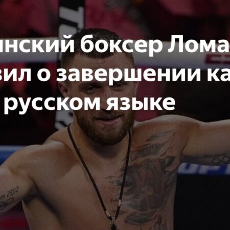 Василий Ломаченко объявил о завершении боксерской карьеры