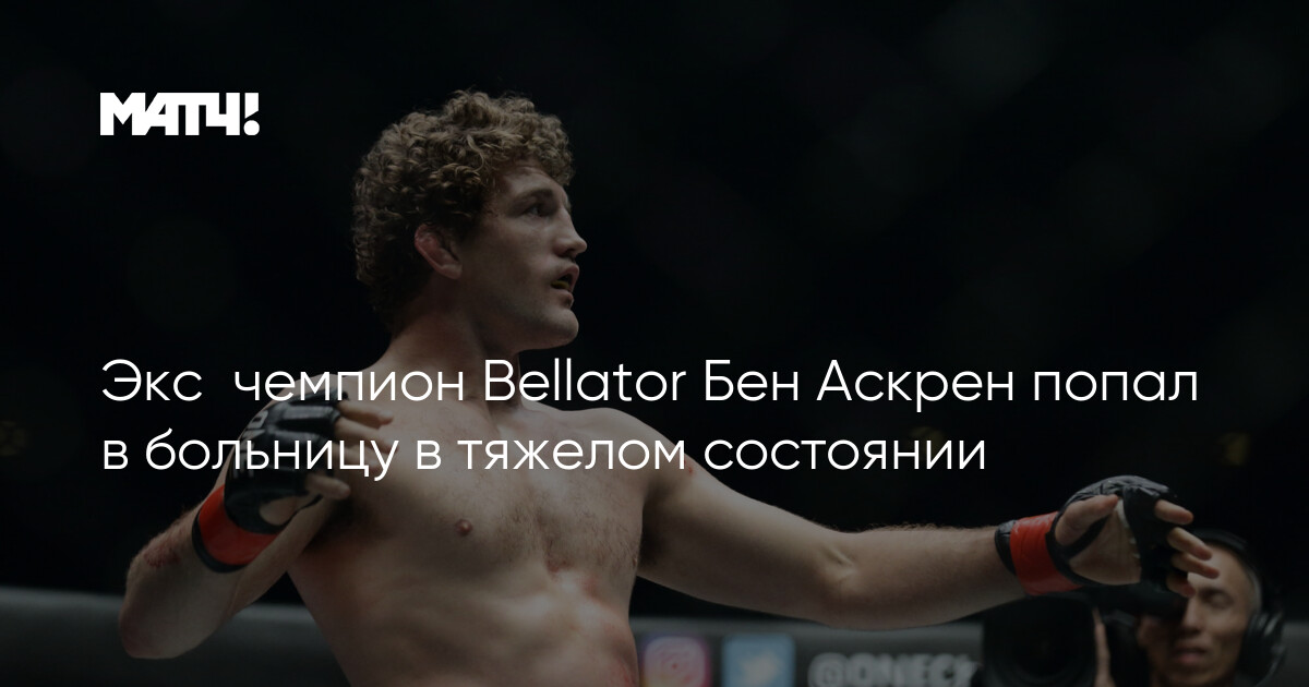 Preview Икона UFC Бен Аскрен госпитализирован с тяжелой болезнью: жена сообщила о состоянии