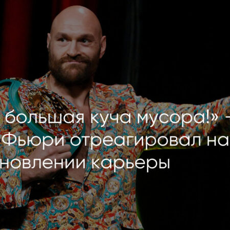 Фьюри ответил на слухи о возобновлении карьеры