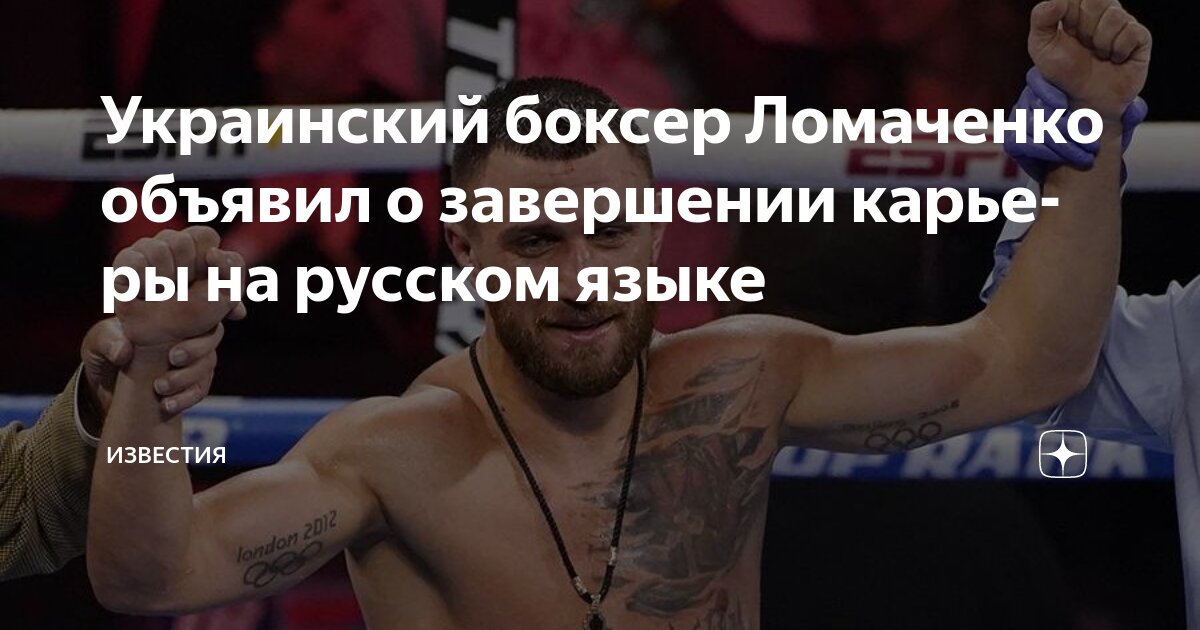 Preview Василий Ломаченко объявил о завершении карьеры