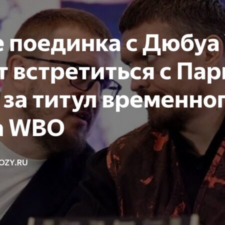 Джозеф Паркер готов сразиться с Александром Усиком