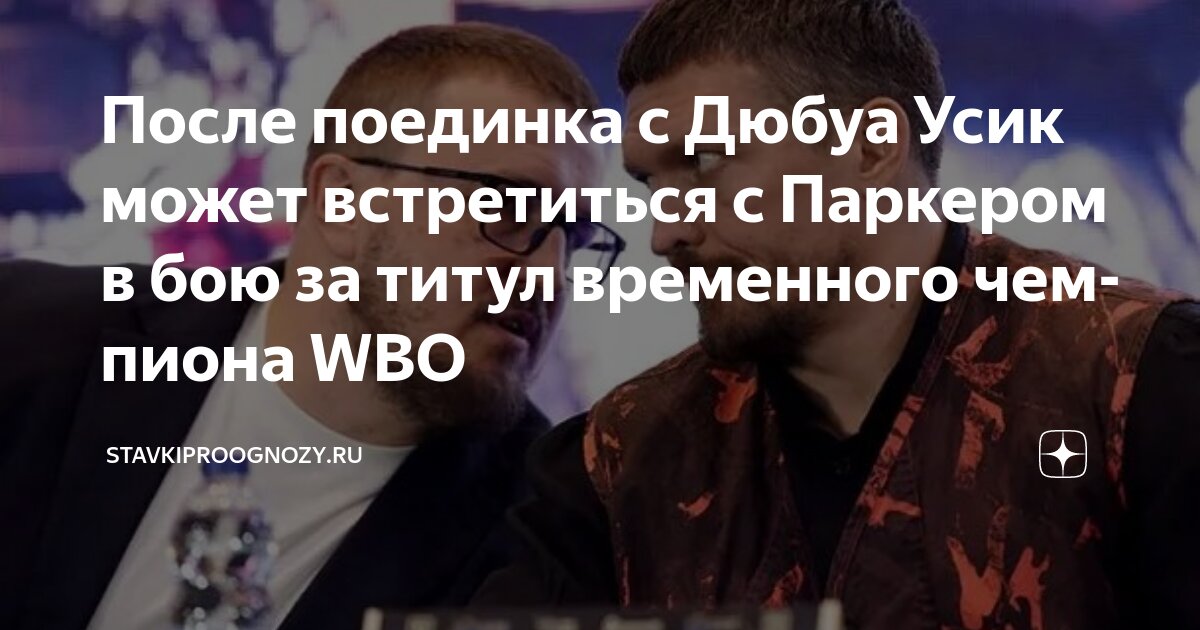Preview Джозеф Паркер готов сразиться с Александром Усиком
