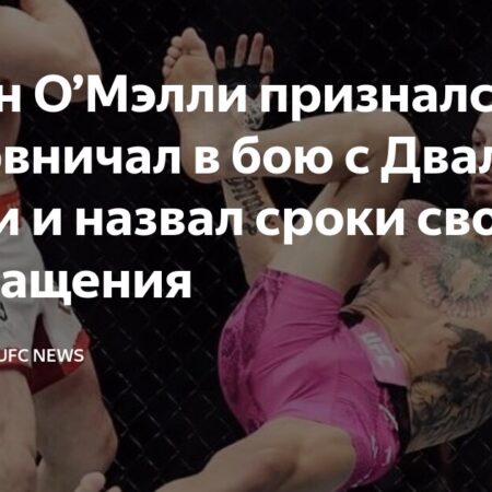 Шон О’Мэлли: Планы на возвращение в UFC и возможный переход в другой дивизион