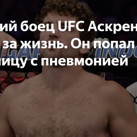 Жена Бена Аскрена сообщила о состоянии бывшего бойца UFC, борющегося за жизнь