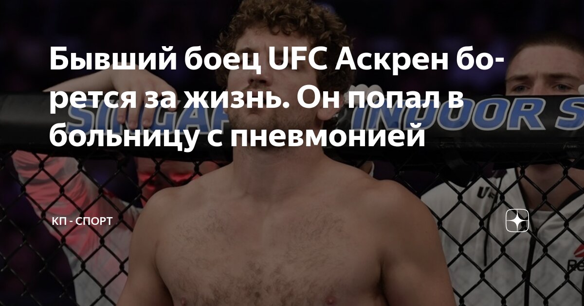 Preview Жена Бена Аскрена сообщила о состоянии бывшего бойца UFC, борющегося за жизнь