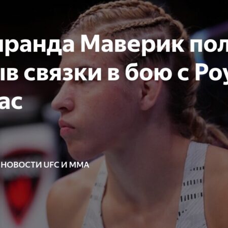 Миранда Маверик получила серьезную травму ноги в бою против Роуз Намаюнас на UFC в Атланте