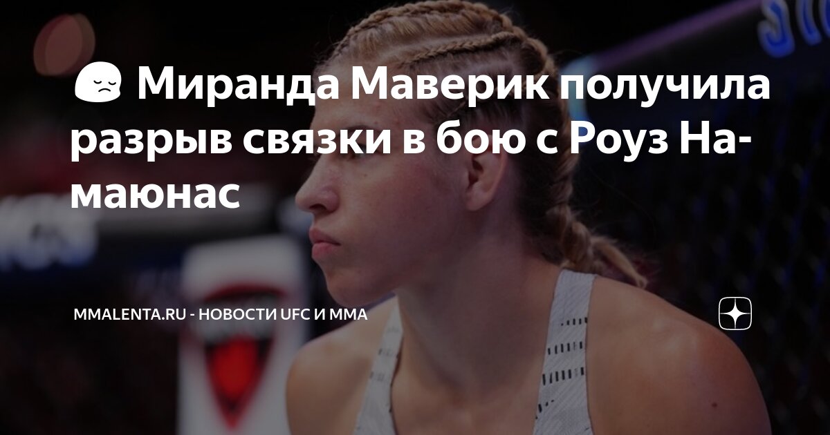 Preview Миранда Маверик получила серьезную травму ноги в бою против Роуз Намаюнас на UFC в Атланте