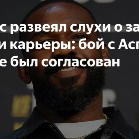 Джон Джонс ушел из UFC: Аспиналл стал бесспорным чемпионом