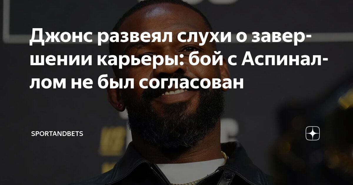 Preview Джон Джонс ушел из UFC: Аспиналл стал бесспорным чемпионом