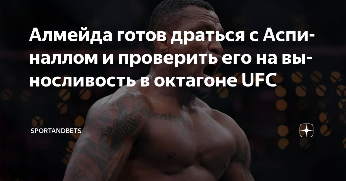 Preview Жаилтон Алмейда раскрыл план на бой с новым чемпионом UFC Томом Аспиналлом