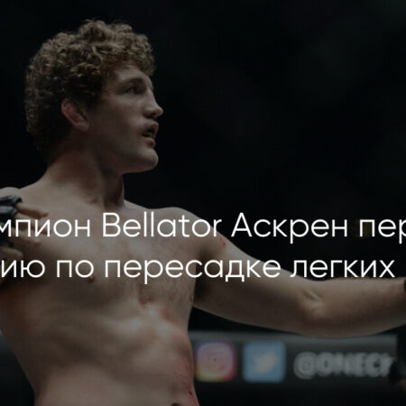 Жена Бена Аскрена сообщила о состоянии здоровья бывшего чемпиона ММА в ожидании пересадки