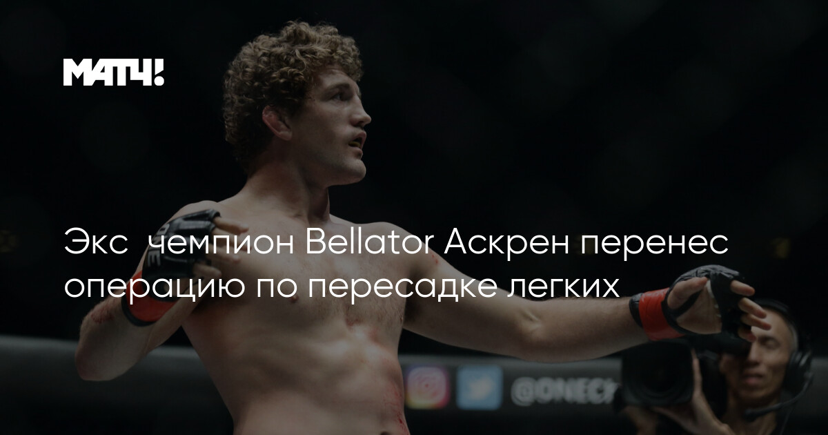 Preview Жена Бена Аскрена сообщила о состоянии здоровья бывшего чемпиона ММА в ожидании пересадки