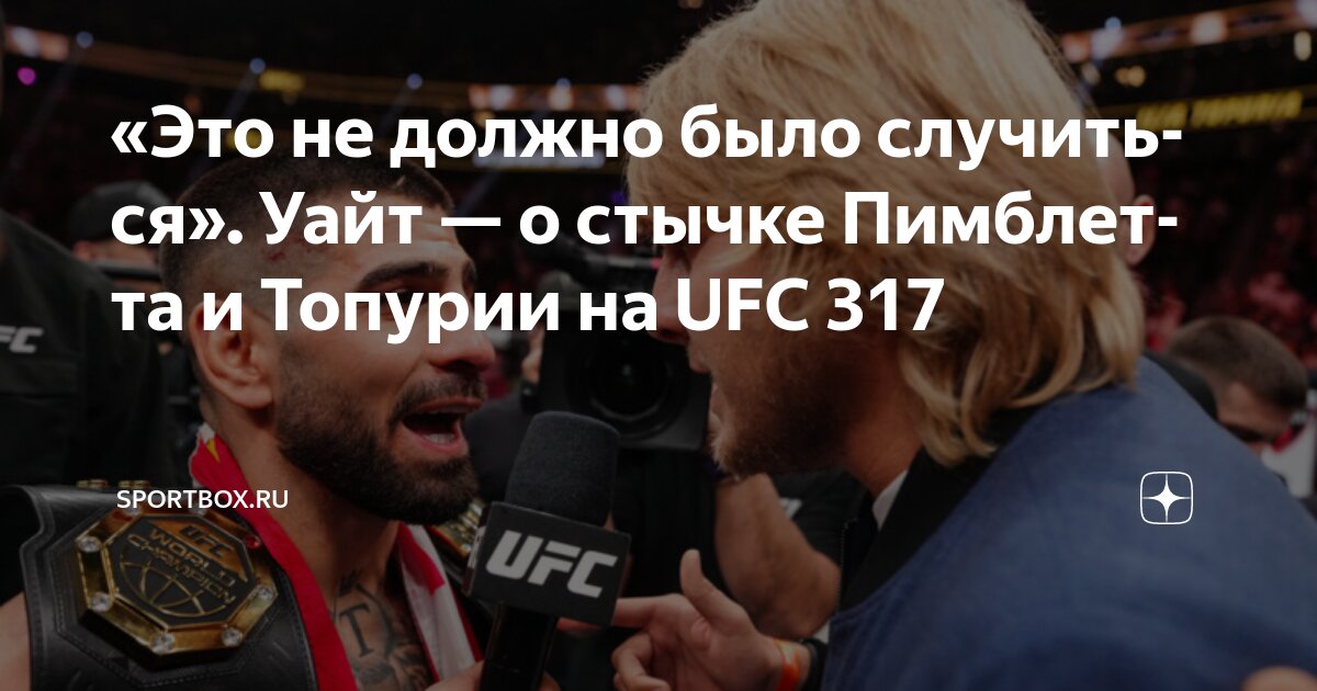 Preview Падди Пимблетт угрожает сорвать UFC 317, нокаутировав Илию Топурию, если их стычка произойдет во время бойцовской недели