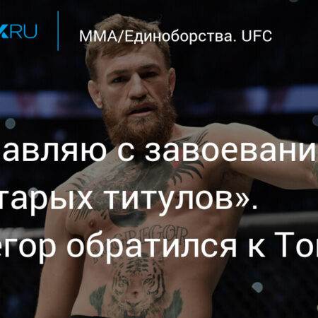 Илия Топурия: История бойца, идущего на смену Конору МакГрегору