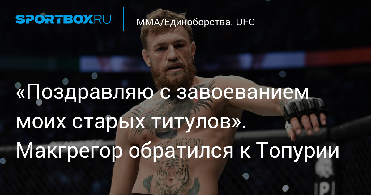 Preview Илия Топурия: История бойца, идущего на смену Конору МакГрегору