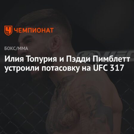 Илия Топурия и Пэдди Пимблетт начали свое ожесточенное противостояние с потасовки в отеле за годы до их встречи на UFC 317