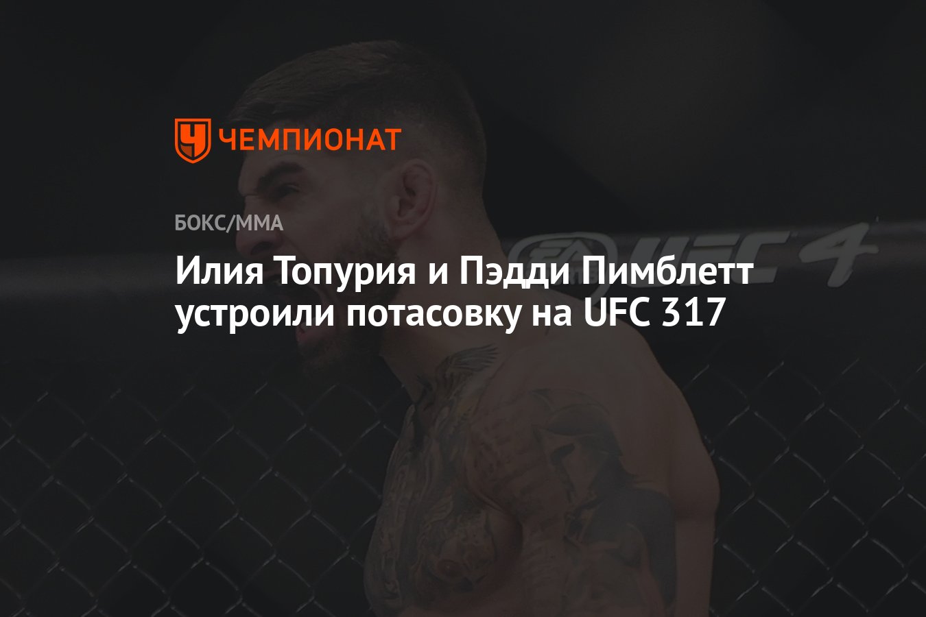 Preview Илия Топурия и Пэдди Пимблетт начали свое ожесточенное противостояние с потасовки в отеле за годы до их встречи на UFC 317