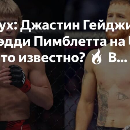 Пэдди Пимблетт прояснил ситуацию со слухами о бое с Джастином Гейджи на UFC 319
