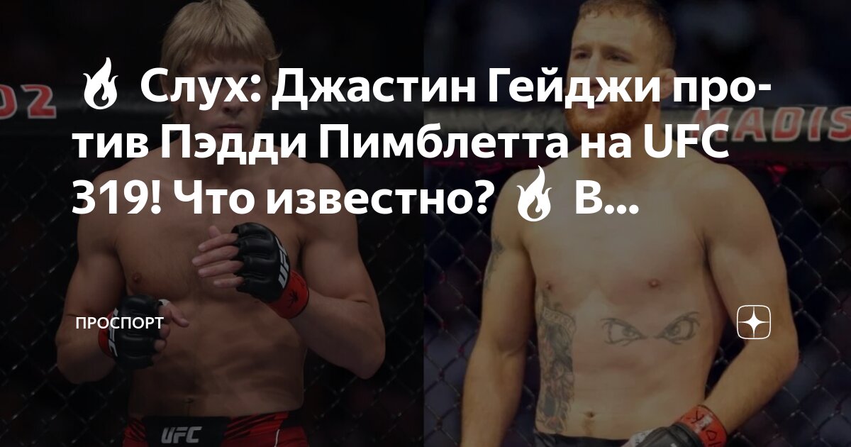 Preview Пэдди Пимблетт прояснил ситуацию со слухами о бое с Джастином Гейджи на UFC 319