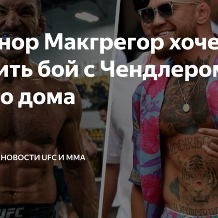 Конор Макгрегор намекнул на бой с Чендлером в Белом доме после заявления Трампа и Уайта