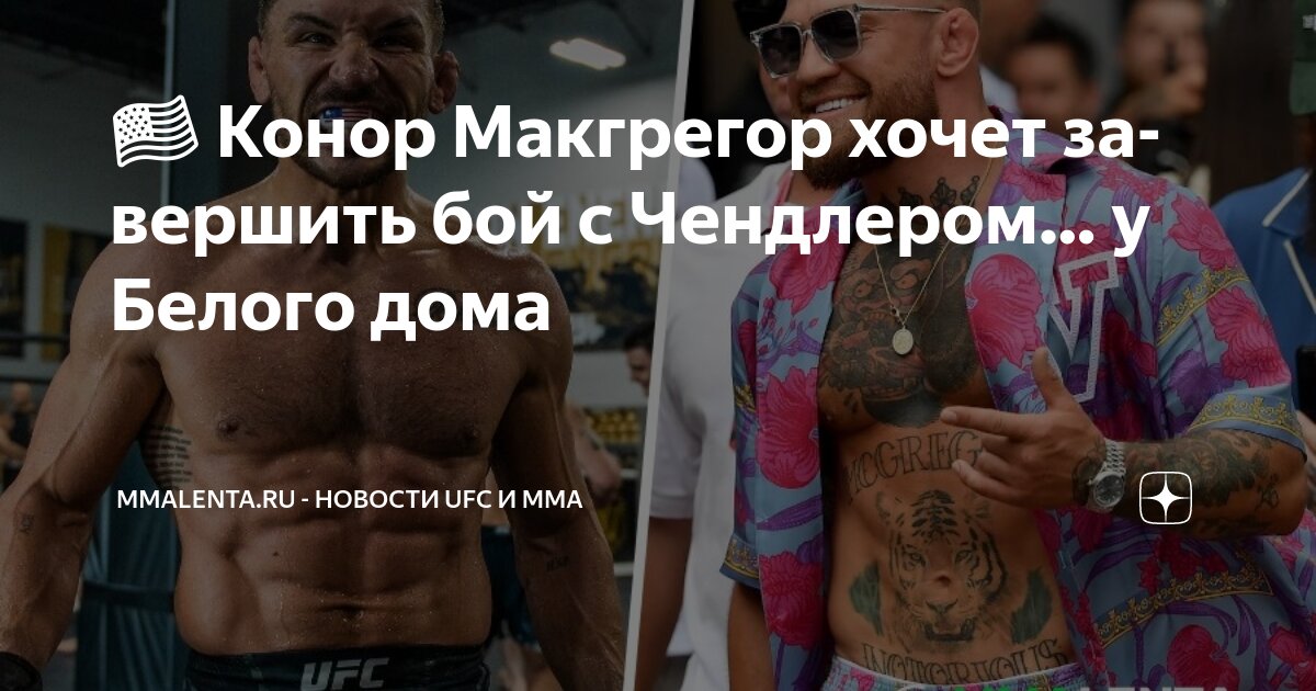 Preview Конор Макгрегор намекнул на бой с Чендлером в Белом доме после заявления Трампа и Уайта