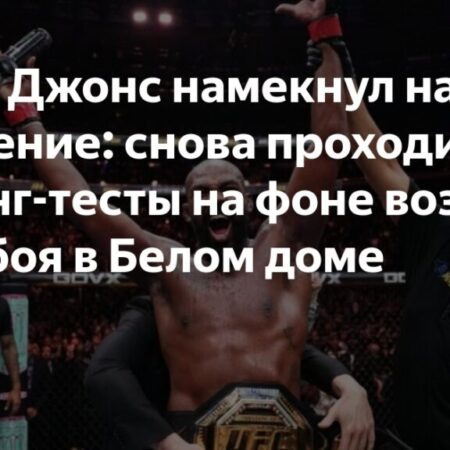Джон Джонс взбудоражил фанатов UFC своим ответом из трех слов о возможном поединке с Томом Аспинэллом в Белом доме