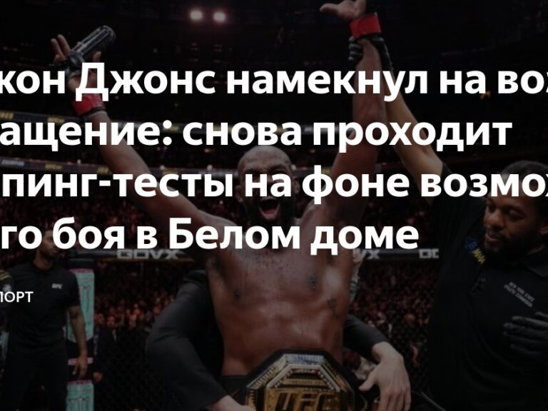 Preview Джон Джонс взбудоражил фанатов UFC своим ответом из трех слов о возможном поединке с Томом Аспинэллом в Белом доме